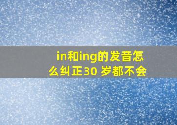 in和ing的发音怎么纠正30 岁都不会